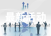 最新活动