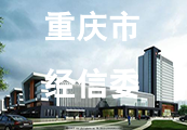 重庆市经信委