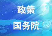 政策国务院