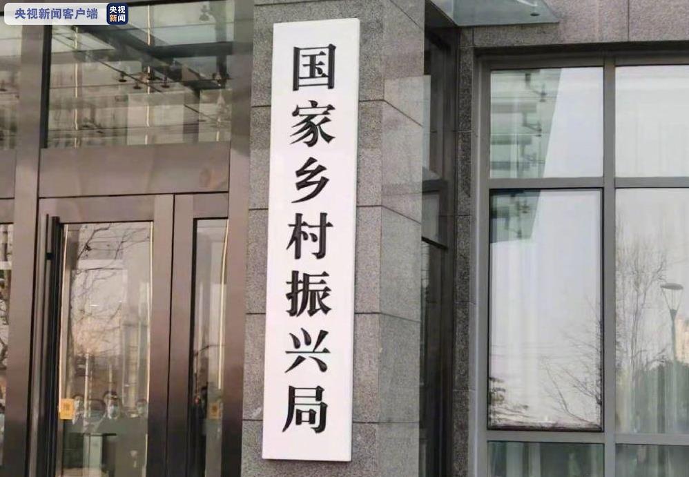 1614410366856012.jpg 国家乡村振兴局挂牌.jpg